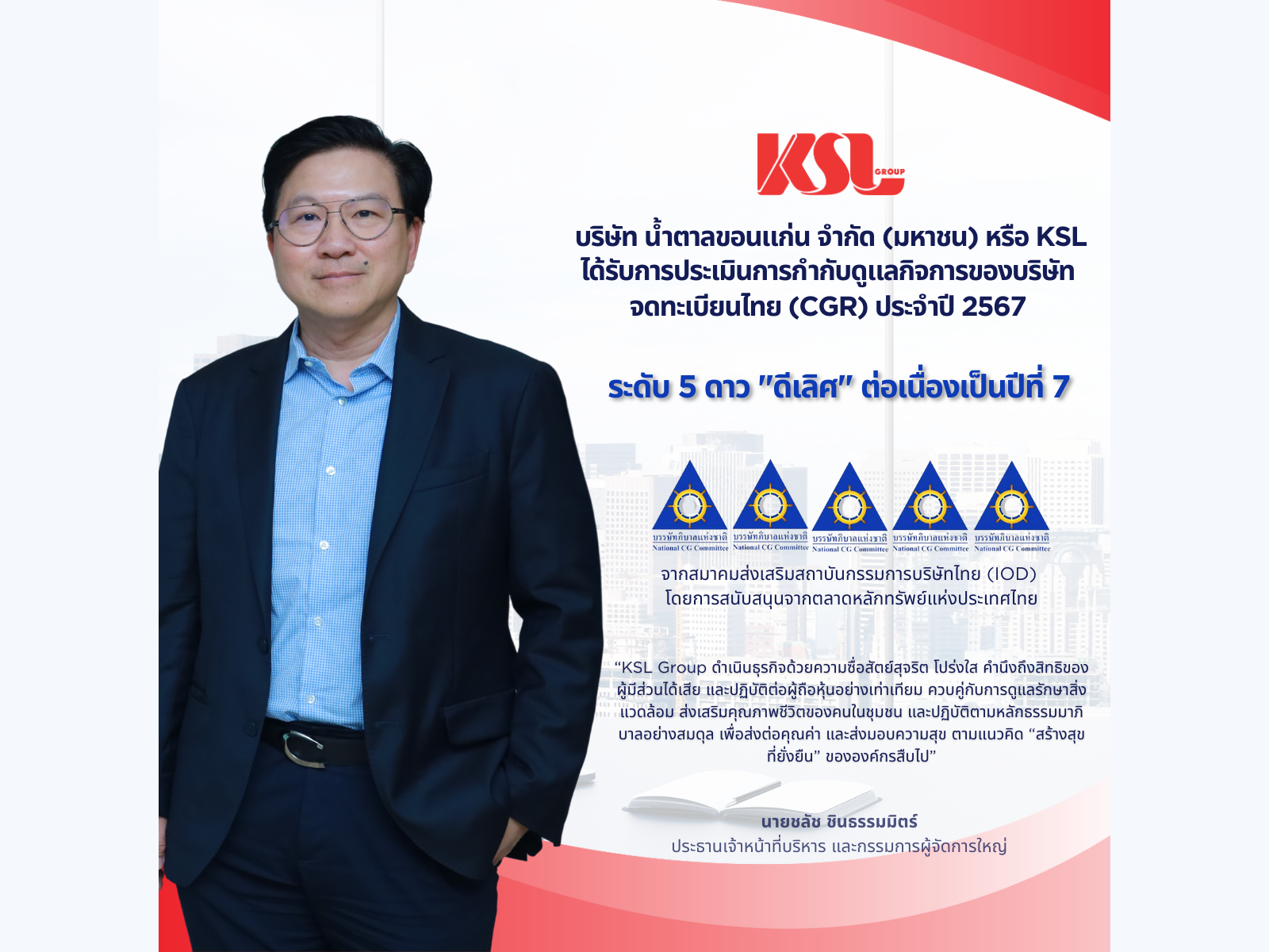 KSL ได้รับการประเมินการกำกับดูแลกิจการ CGR