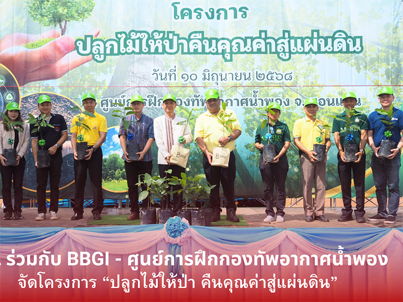 KSL ร่วมกับ BBGI และศูนย์การฝึกกองทัพอากาศน้ำพอง  จัดโครงการ “ปลูกไม้ให้ป่า คืนคุณค่าสู่แผนดิน”