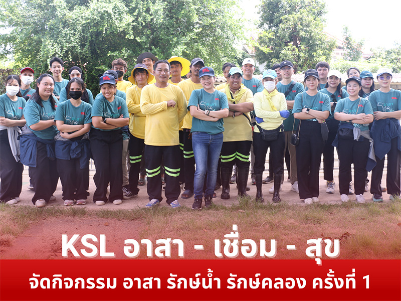 KSL อาสา เชื่อม สุข จัดกิจกรรม “อาสา รักษ์น้ำ รักษ์คลอง” ครั้งที่ 1