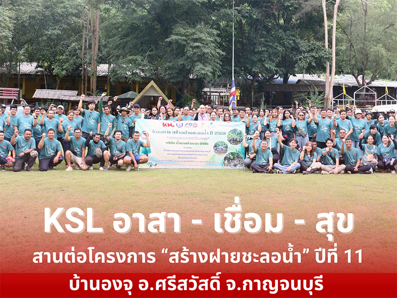 KSL อาสา เชื่อม สุข สานต่อโครงการ “สร้างฝายชะลอน้ำ” บ้านองจุ ปีที่ 11