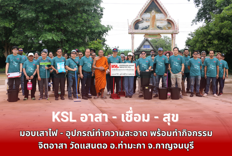 KSL Group อาสา-เชื่อม-สุข มอบเสาไฟ – อุปกรณ์ทำความสะอาด พร้อมทำกิจกรรมจิตอาสา  วัดแสนตอ อ.ท่ามะกา จ.กาญจนบุรี