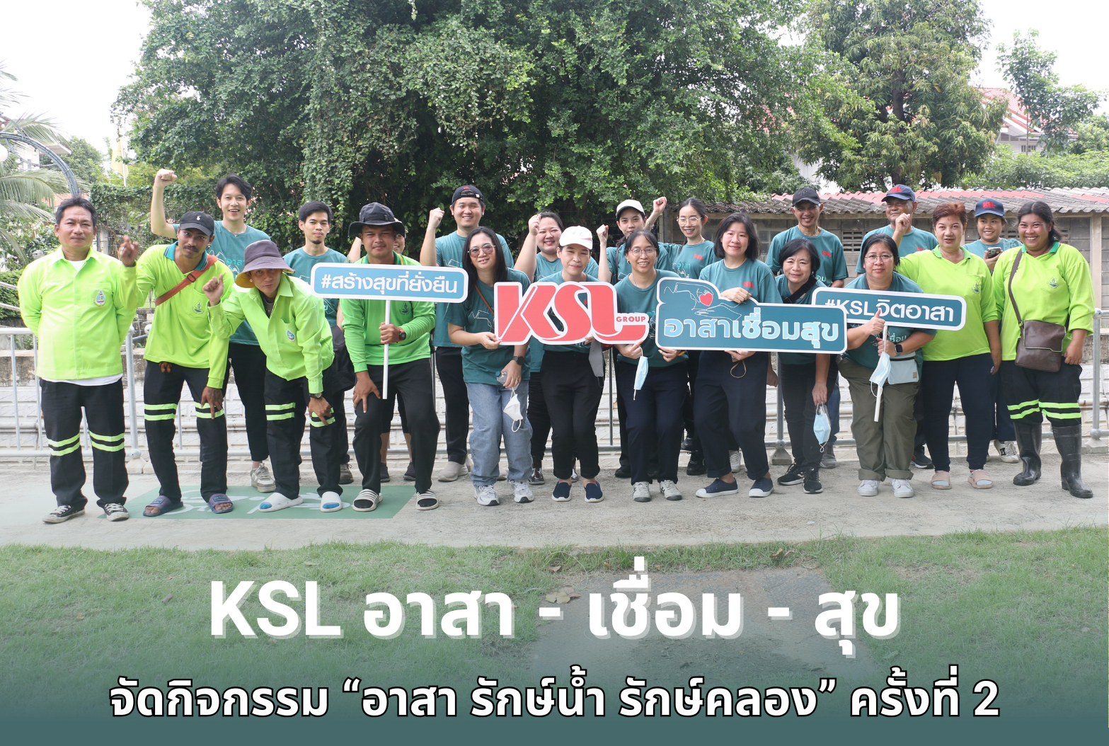 KSL อาสา เชื่อม สุข จัดกิจกรรม “อาสา รักษ์น้ำ รักษ์คลอง” ครั้งที่ 2