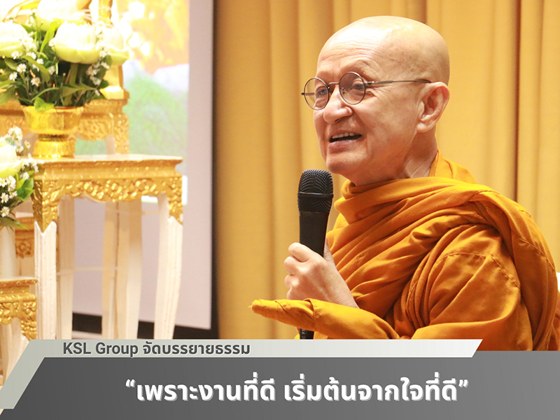 KSL Group จัดบรรยายธรรม “เพราะงานที่ดี เริ่มต้นจากใจที่ดี”