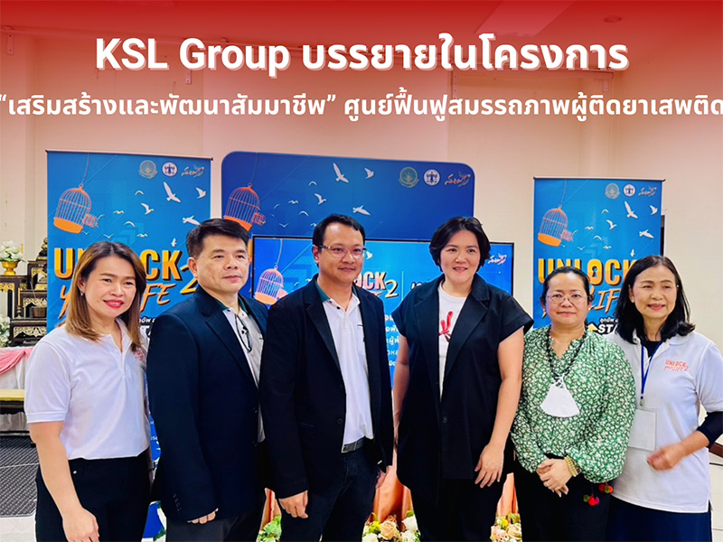 KSL บรรยายในโครงการ “เสริมสร้างและพัฒนาสัมมาชีพ” ศูนย์ฟื้นฟูสมรรถภาพผู้ติดยาเสพติด